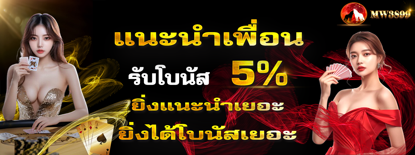 แนะนำเพื่อนรับ5%